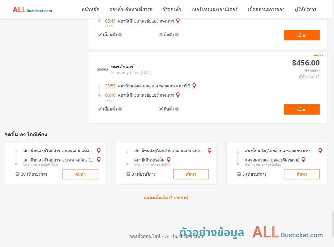 ตัวอย่างผลค้นหา ขอนแก่นแห่งที่3-นครชัยแอร์กรุงเทพ