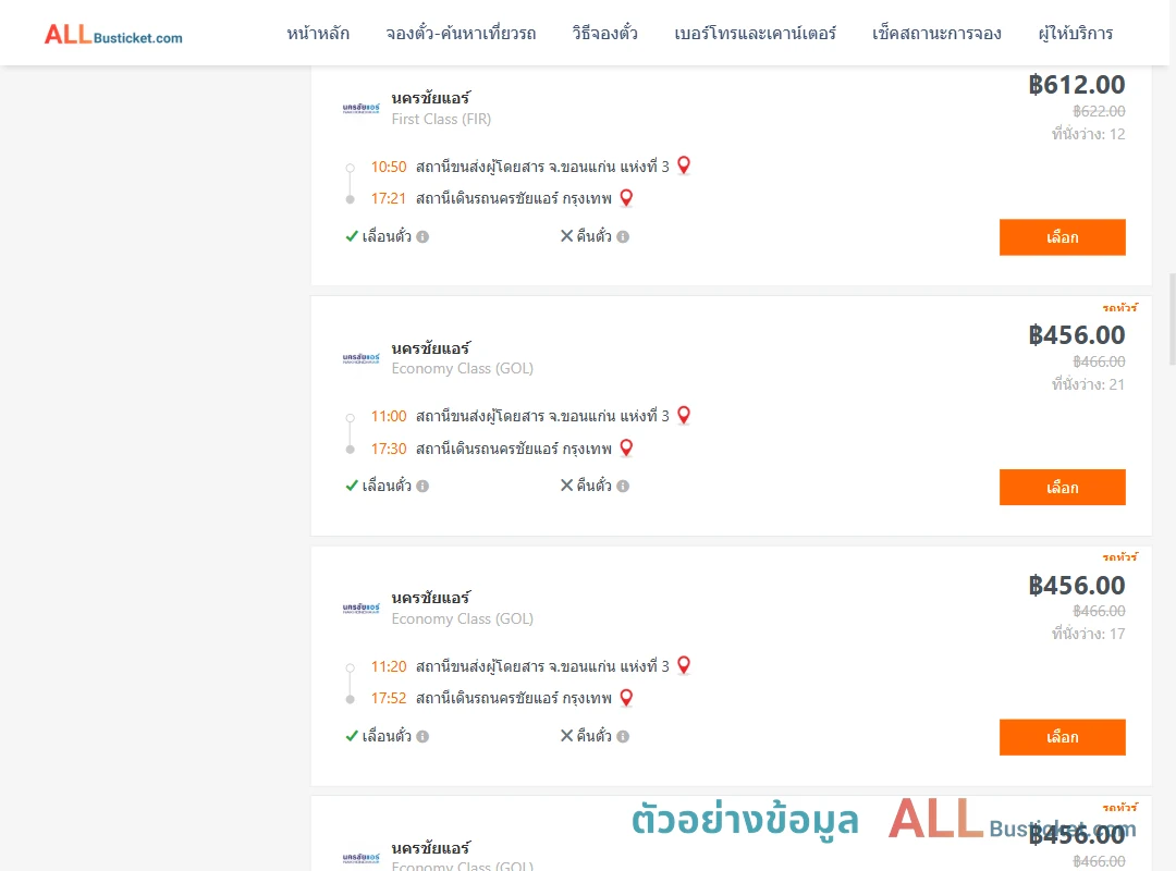 ตัวอย่างผลค้นหา ขอนแก่นแห่งที่3-นครชัยแอร์กรุงเทพ