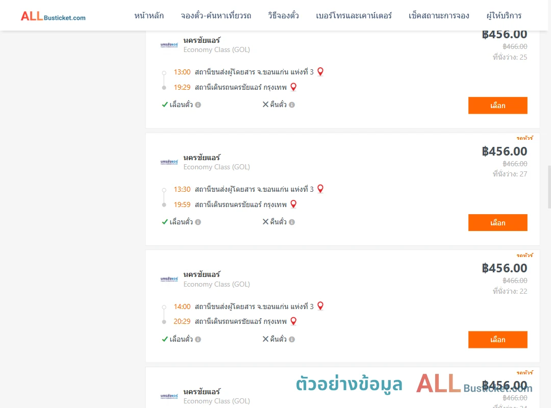ตัวอย่างผลค้นหา ขอนแก่นแห่งที่3-นครชัยแอร์กรุงเทพ
