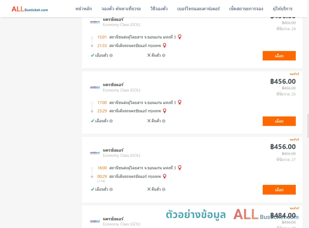 ตัวอย่างผลค้นหา ขอนแก่นแห่งที่3-นครชัยแอร์กรุงเทพ