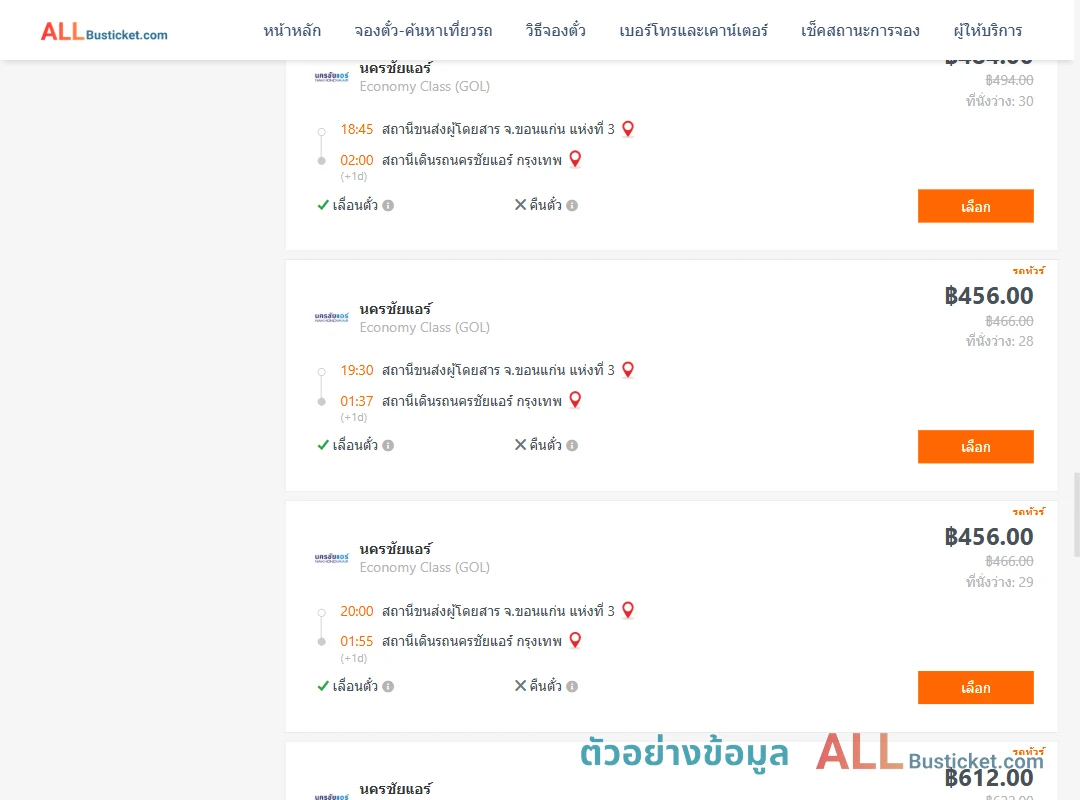 ตัวอย่างผลค้นหา ขอนแก่นแห่งที่3-นครชัยแอร์กรุงเทพ
