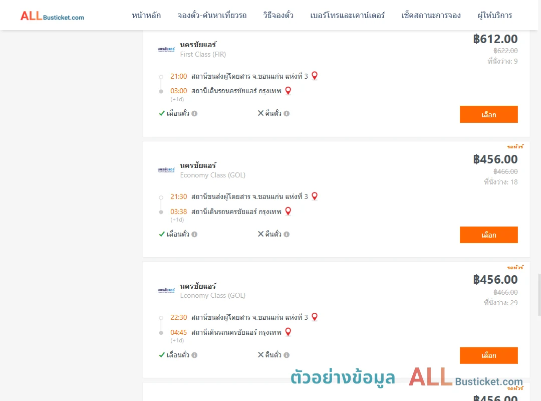 ตัวอย่างผลค้นหา ขอนแก่นแห่งที่3-นครชัยแอร์กรุงเทพ