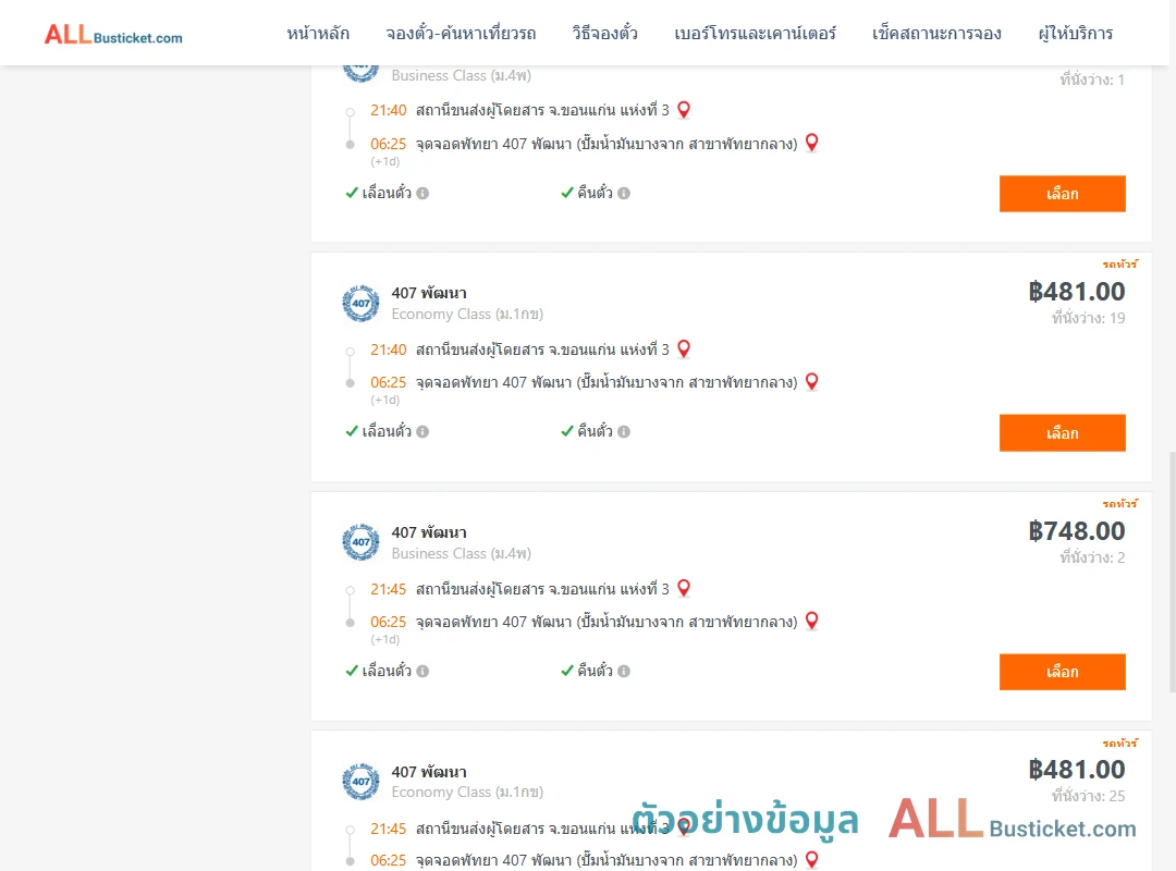 ตัวอย่างผลค้นหา ขอนแก่นแห่งที่3-พัทยา