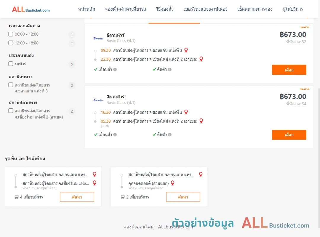 ตัวอย่างผลค้นหา ขอนแก่นแห่งที่3-เชียงใหม่2อาเขต