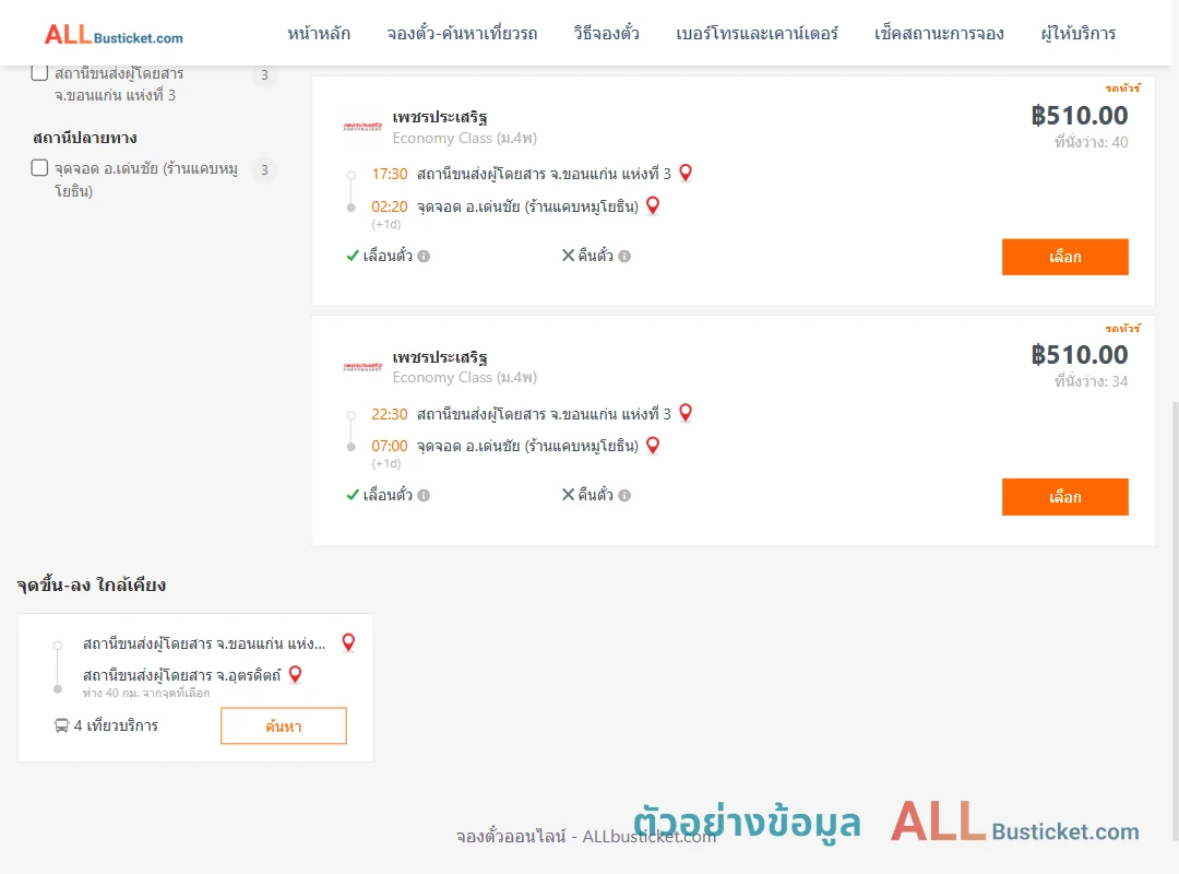 ตัวอย่างผลค้นหา ขอนแก่นแห่งที่3-เด่นชัย