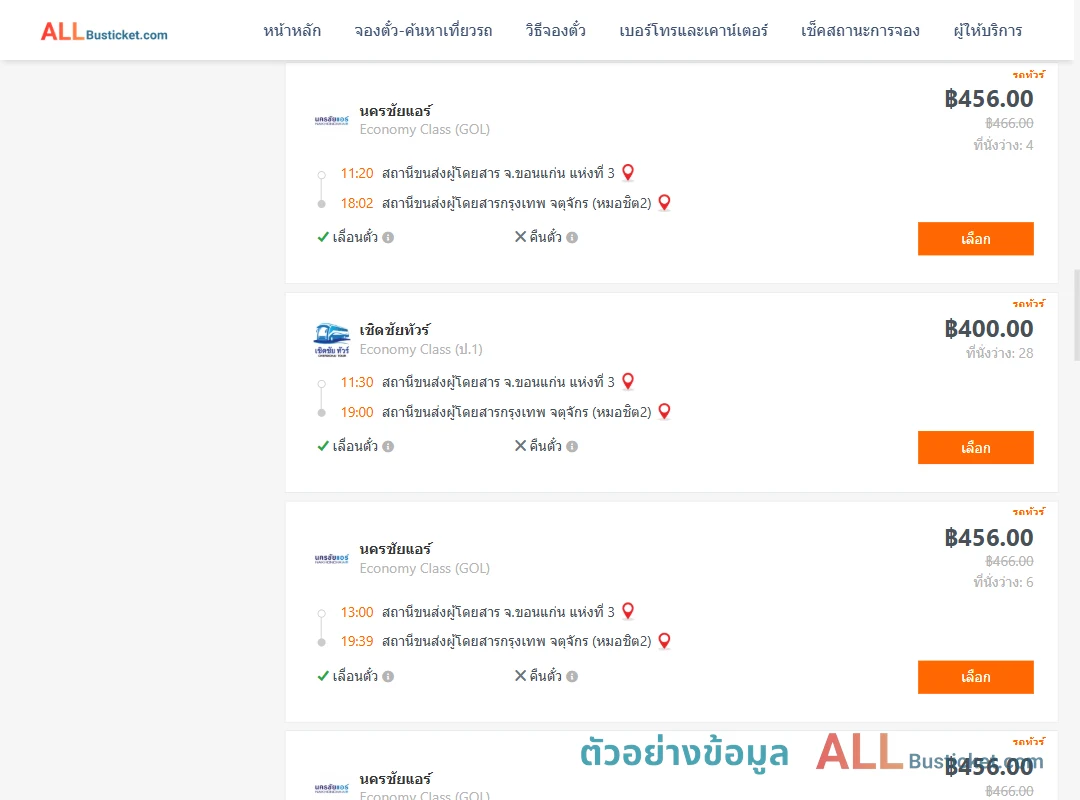 ตัวอย่างผลค้นหา ขอนแก่น-กรุงเทพฯ