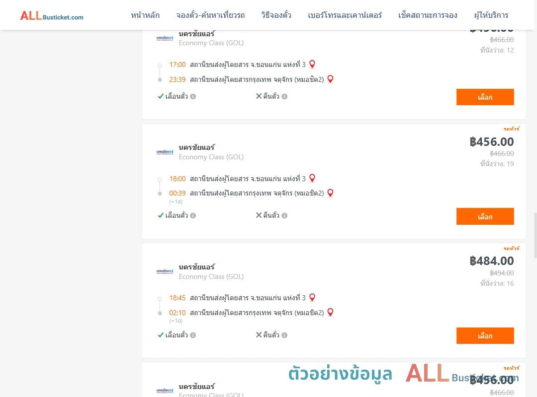 ตัวอย่างผลค้นหา ขอนแก่น-กรุงเทพฯ