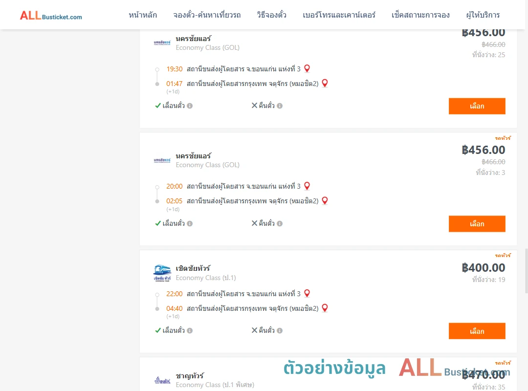 ตัวอย่างผลค้นหา ขอนแก่น-กรุงเทพฯ