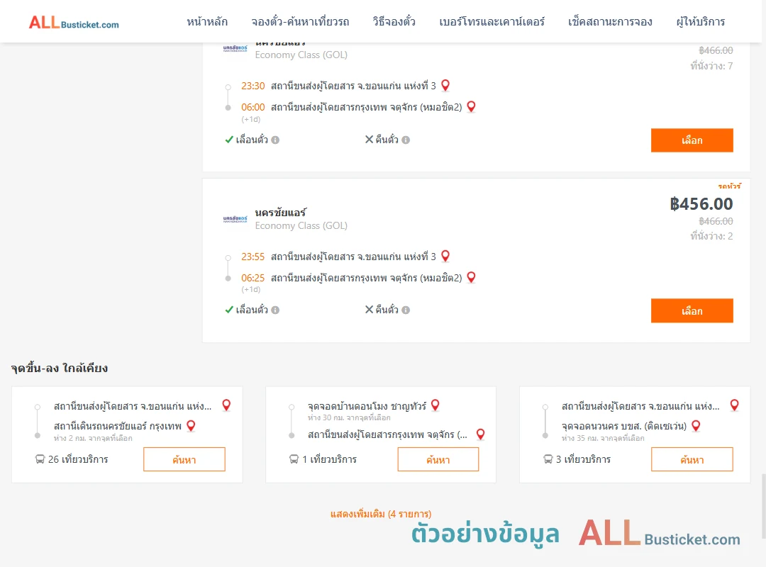 ตัวอย่างผลค้นหา ขอนแก่น-กรุงเทพฯ