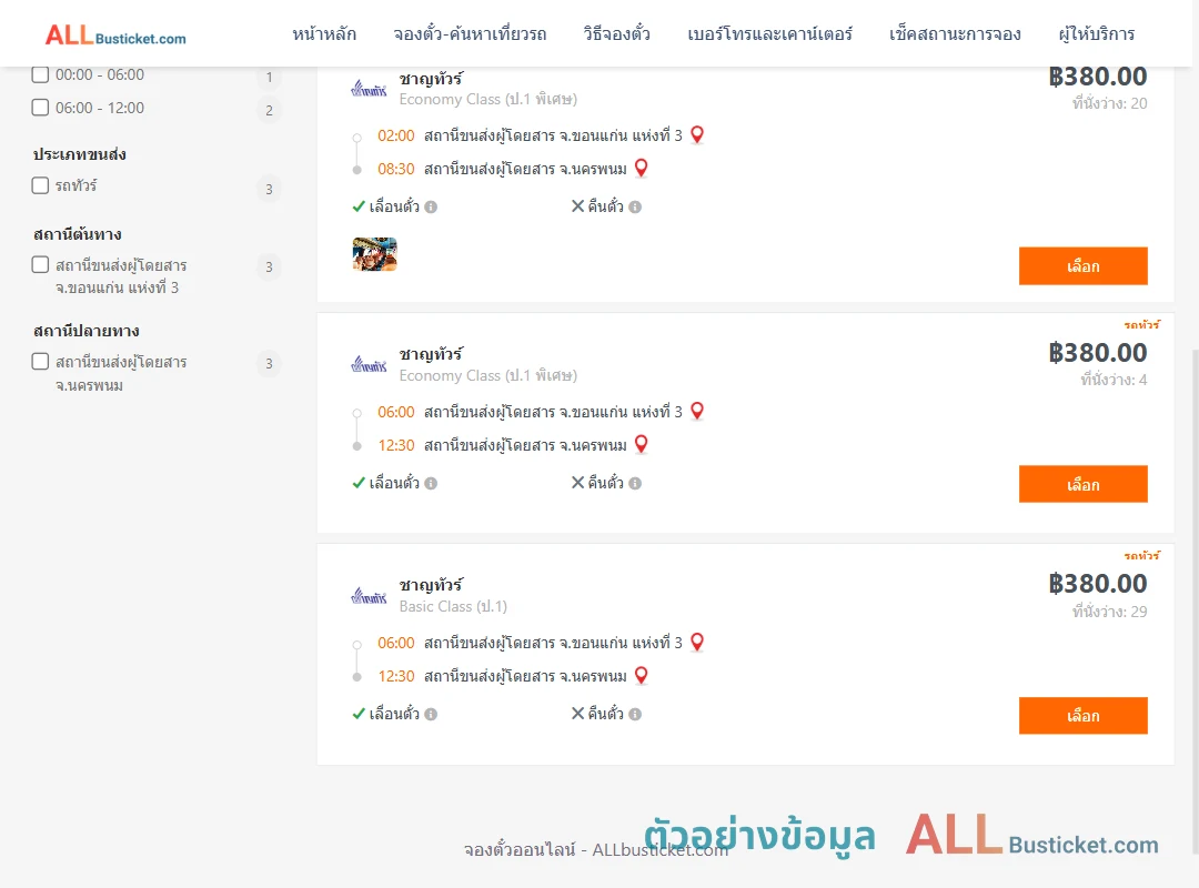ตัวอย่างผลค้นหา ขอนแก่น-นครพนม