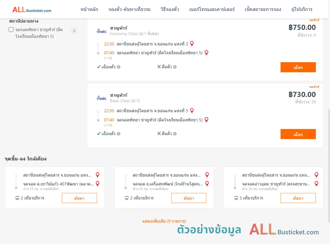 ตัวอย่างผลค้นหา ขอนแก่น-พัทยา