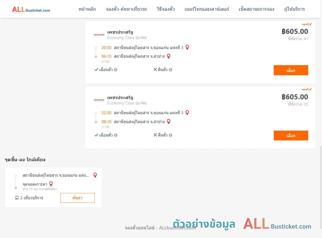 ตัวอย่างผลค้นหา ขอนแก่น-ลำปาง
