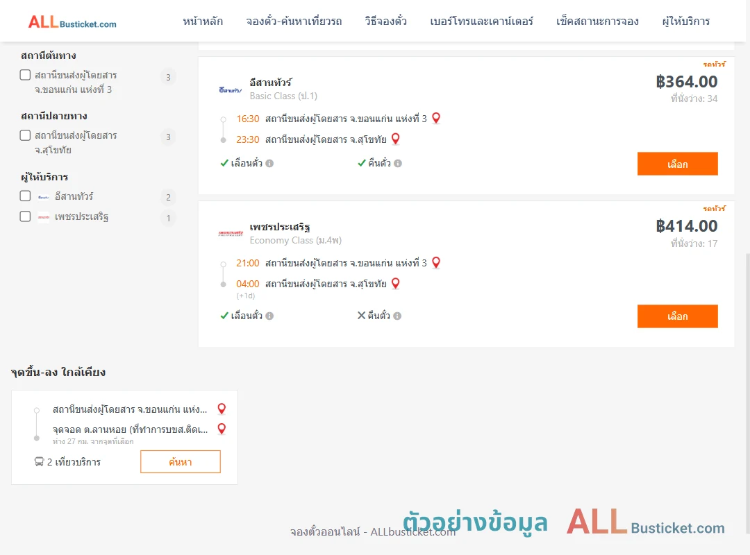 ตัวอย่างผลค้นหา ขอนแก่น-สุโขทัย