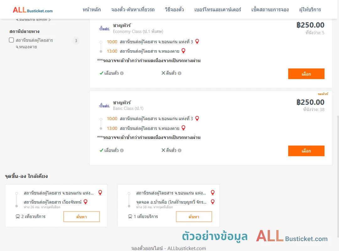 ตัวอย่างผลค้นหา ขอนแก่น-หนองคาย