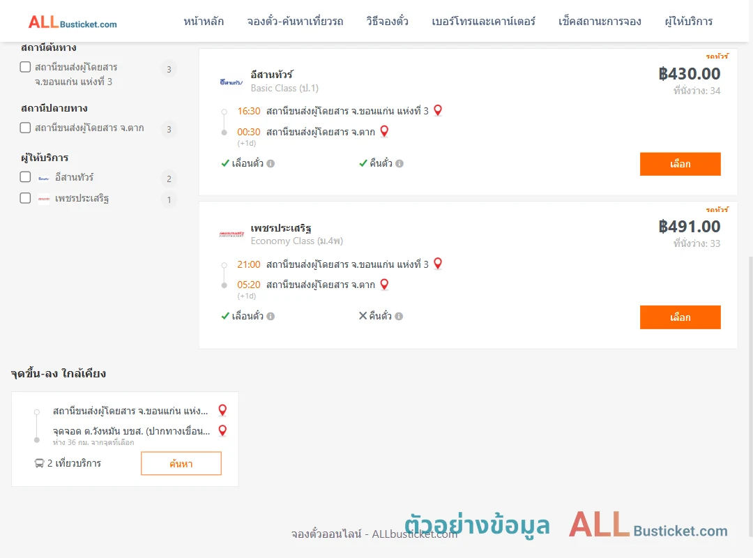 ตัวอย่างผลค้นหา ขอนแก่น-แม่สอด