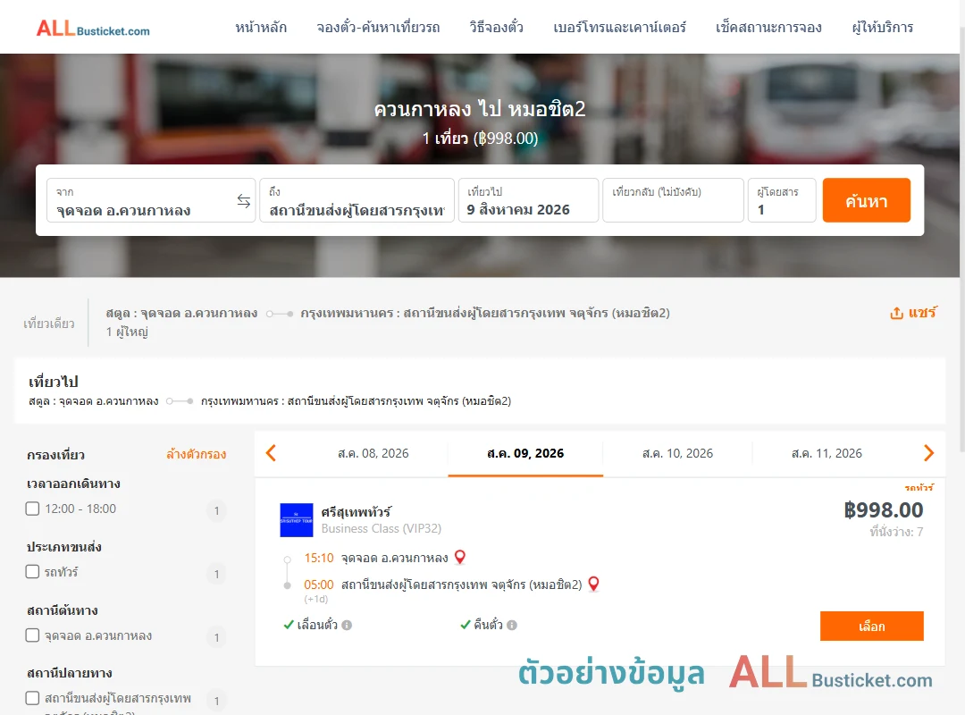 ตัวอย่างผลค้นหา ควนกาหลง-หมอชิต2