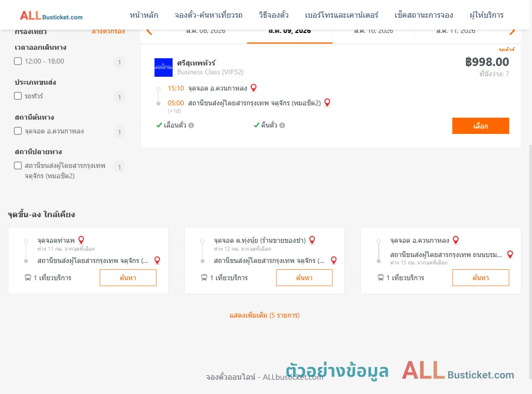 ตัวอย่างผลค้นหา ควนกาหลง-หมอชิต2