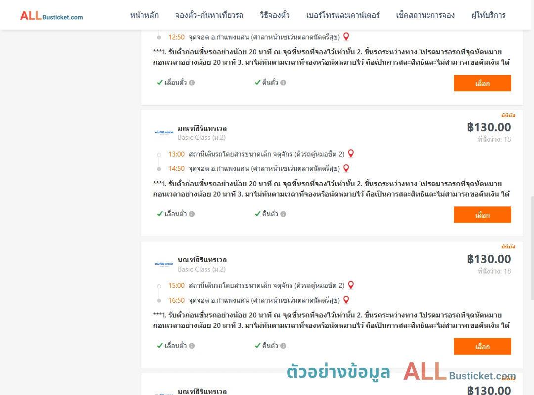 ตัวอย่างผลค้นหา คิวรถตู้หมอชิต2-กำแพงแสน