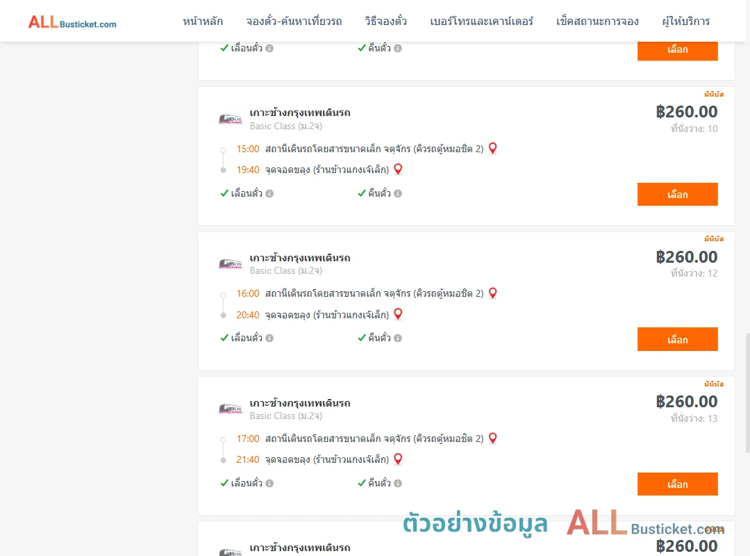 ตัวอย่างผลค้นหา คิวรถตู้หมอชิต2-ขลุง