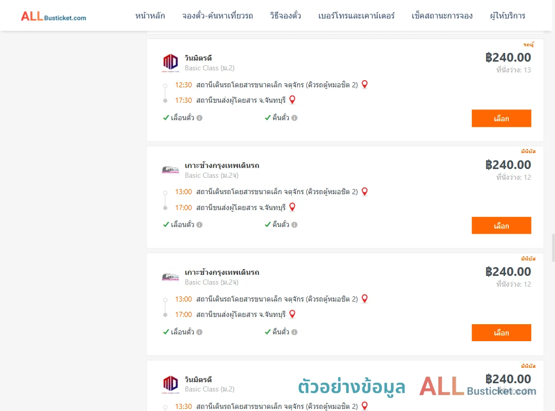 ตัวอย่างผลค้นหา คิวรถตู้หมอชิต2-จันทบุรี