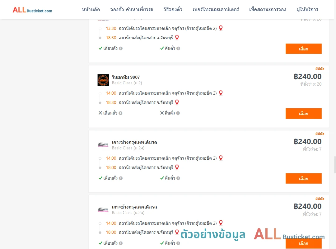 ตัวอย่างผลค้นหา คิวรถตู้หมอชิต2-จันทบุรี