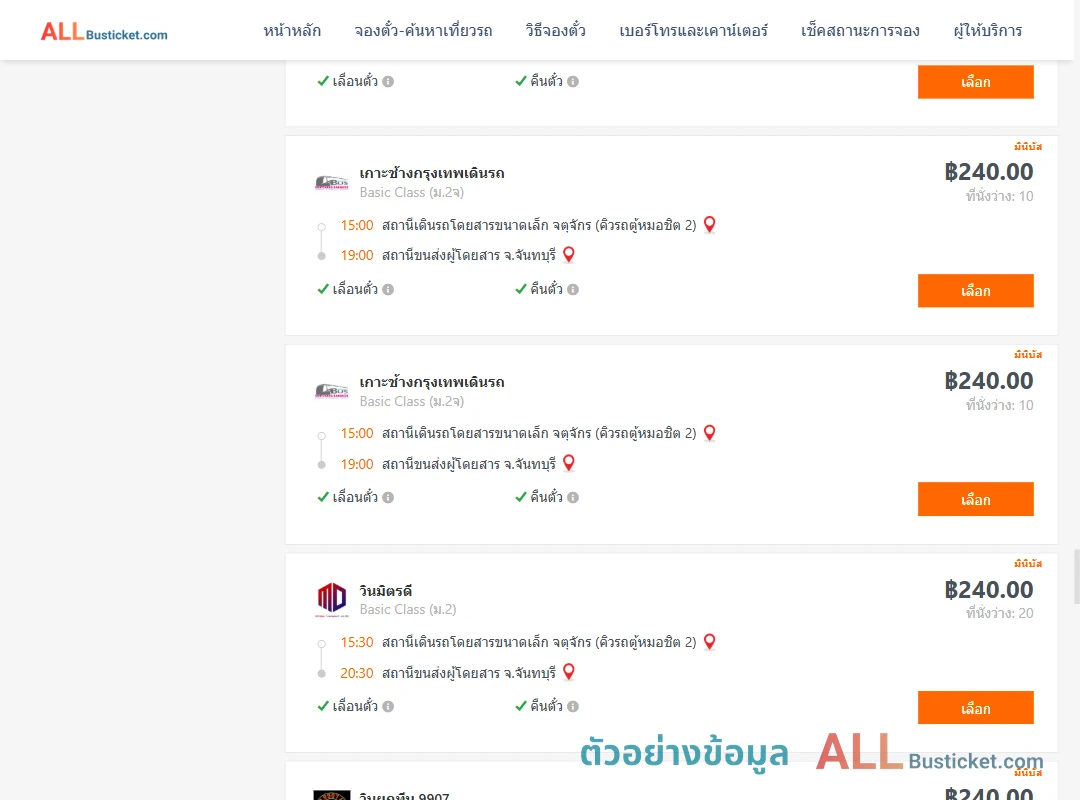 ตัวอย่างผลค้นหา คิวรถตู้หมอชิต2-จันทบุรี