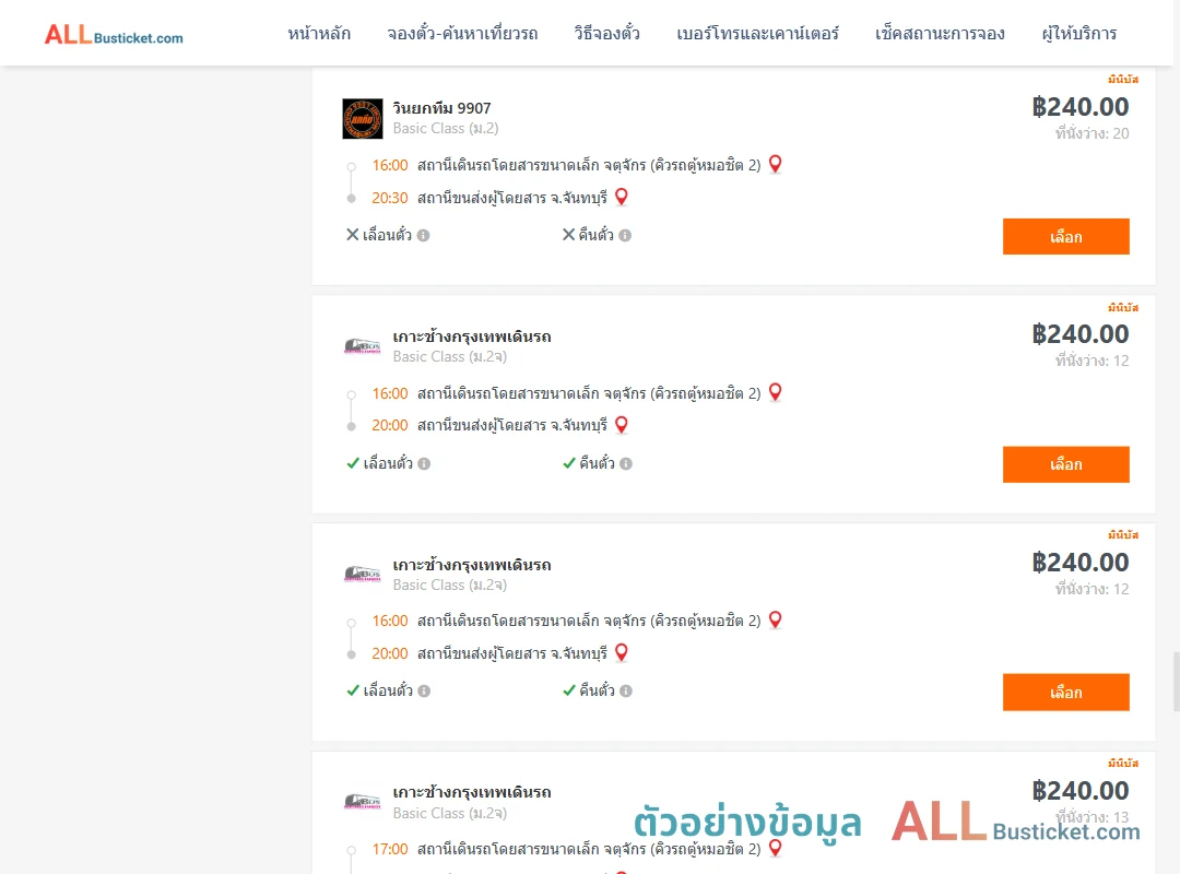 ตัวอย่างผลค้นหา คิวรถตู้หมอชิต2-จันทบุรี