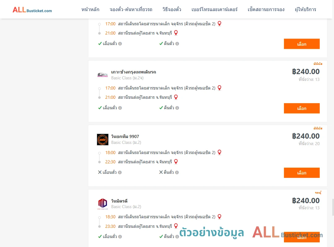 ตัวอย่างผลค้นหา คิวรถตู้หมอชิต2-จันทบุรี