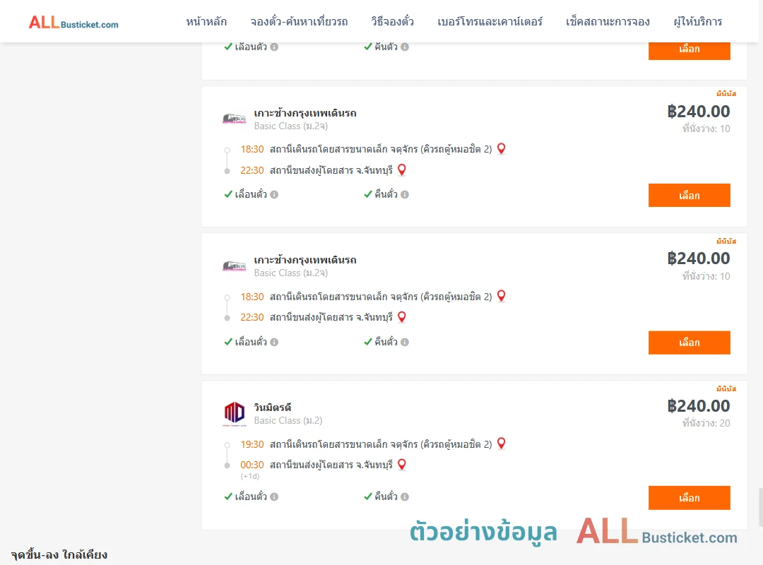 ตัวอย่างผลค้นหา คิวรถตู้หมอชิต2-จันทบุรี
