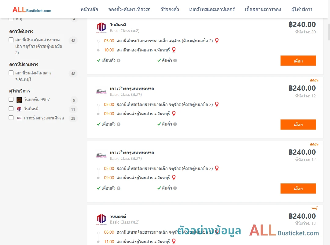 ตัวอย่างผลค้นหา คิวรถตู้หมอชิต2-จันทบุรี