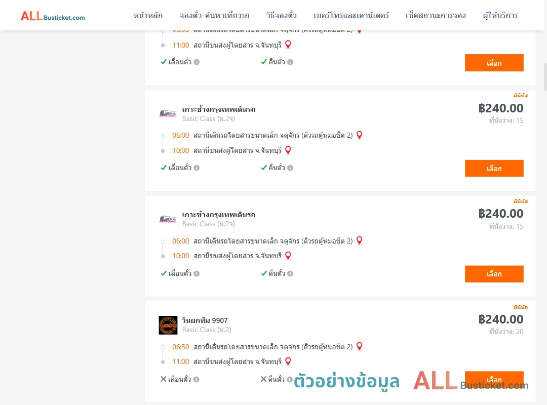 ตัวอย่างผลค้นหา คิวรถตู้หมอชิต2-จันทบุรี