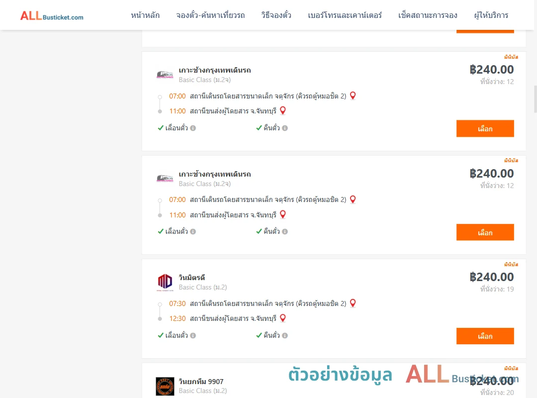 ตัวอย่างผลค้นหา คิวรถตู้หมอชิต2-จันทบุรี