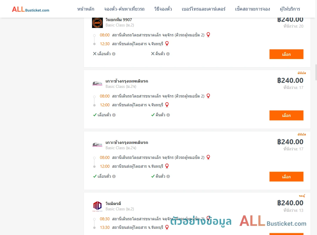 ตัวอย่างผลค้นหา คิวรถตู้หมอชิต2-จันทบุรี