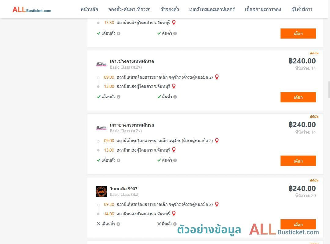 ตัวอย่างผลค้นหา คิวรถตู้หมอชิต2-จันทบุรี