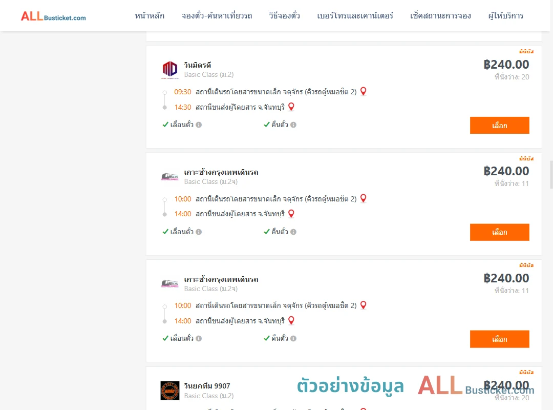 ตัวอย่างผลค้นหา คิวรถตู้หมอชิต2-จันทบุรี