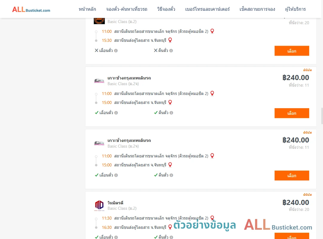 ตัวอย่างผลค้นหา คิวรถตู้หมอชิต2-จันทบุรี