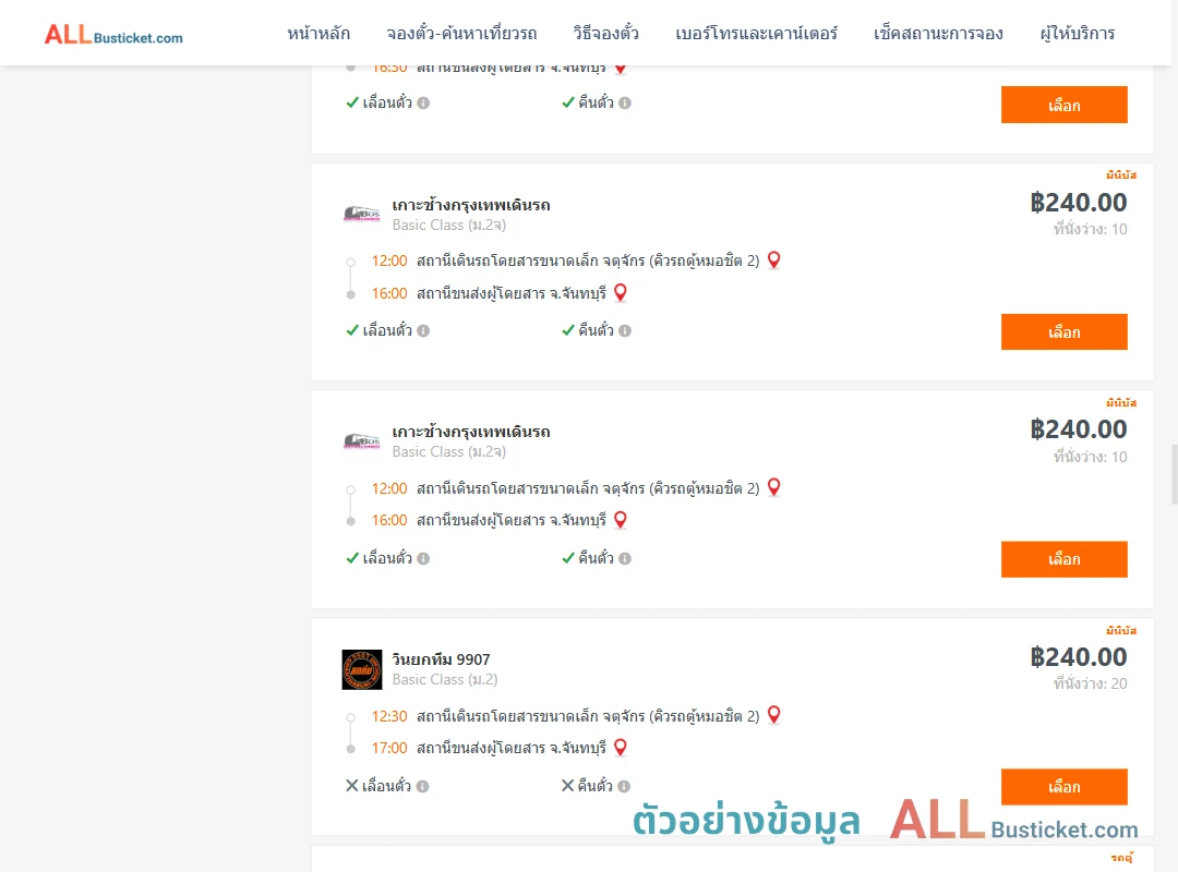 ตัวอย่างผลค้นหา คิวรถตู้หมอชิต2-จันทบุรี