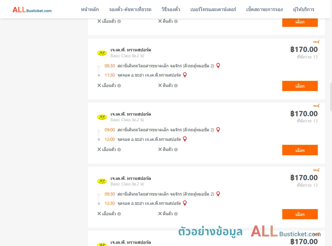 ตัวอย่างผลค้นหา คิวรถตู้หมอชิต2-ชะอำ