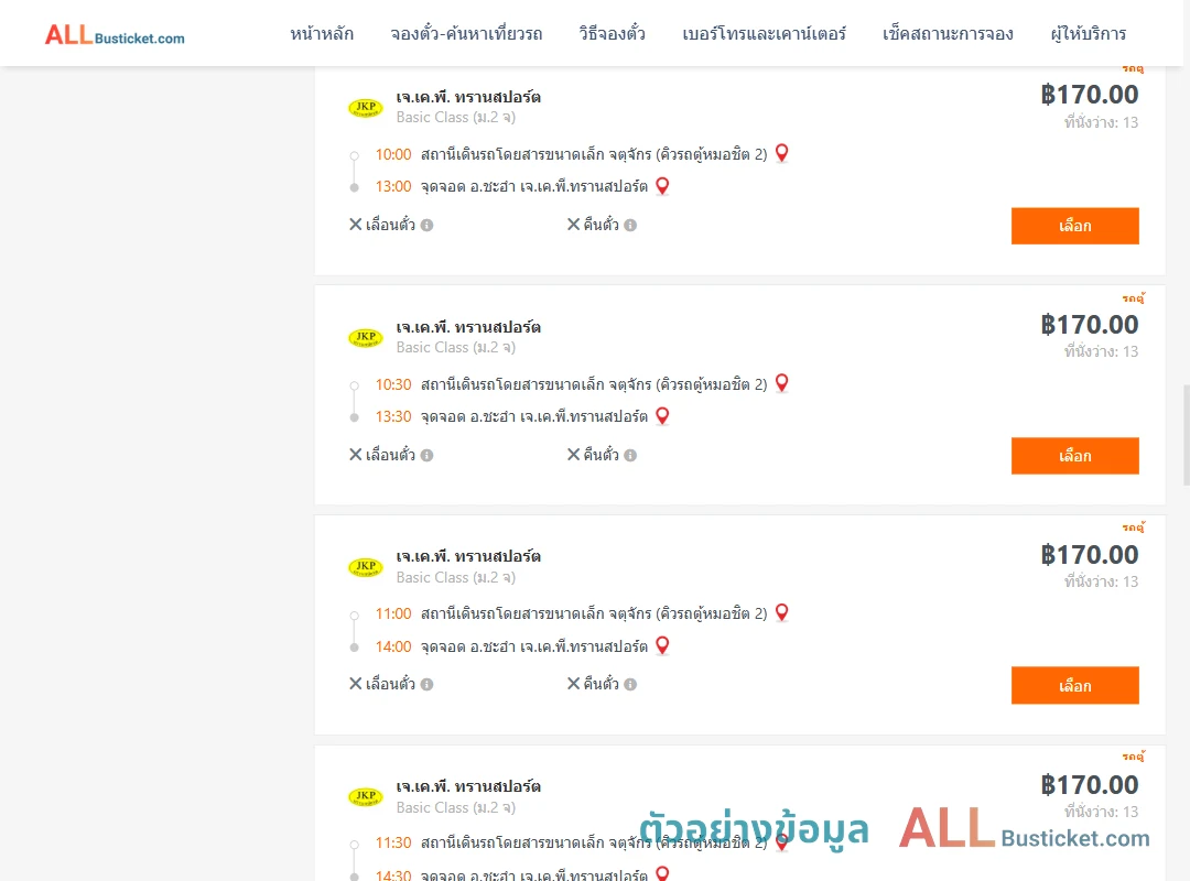 ตัวอย่างผลค้นหา คิวรถตู้หมอชิต2-ชะอำ