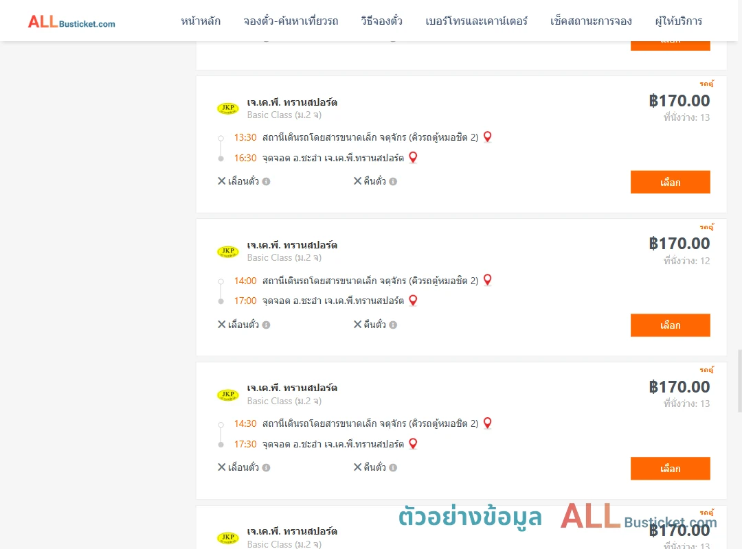 ตัวอย่างผลค้นหา คิวรถตู้หมอชิต2-ชะอำ