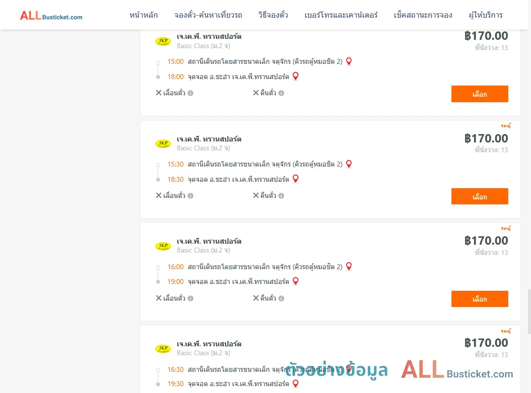 ตัวอย่างผลค้นหา คิวรถตู้หมอชิต2-ชะอำ
