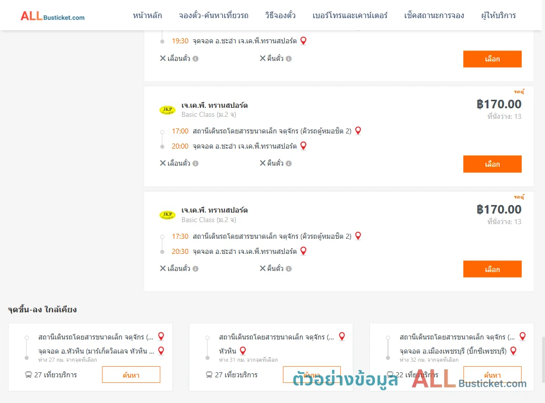 ตัวอย่างผลค้นหา คิวรถตู้หมอชิต2-ชะอำ