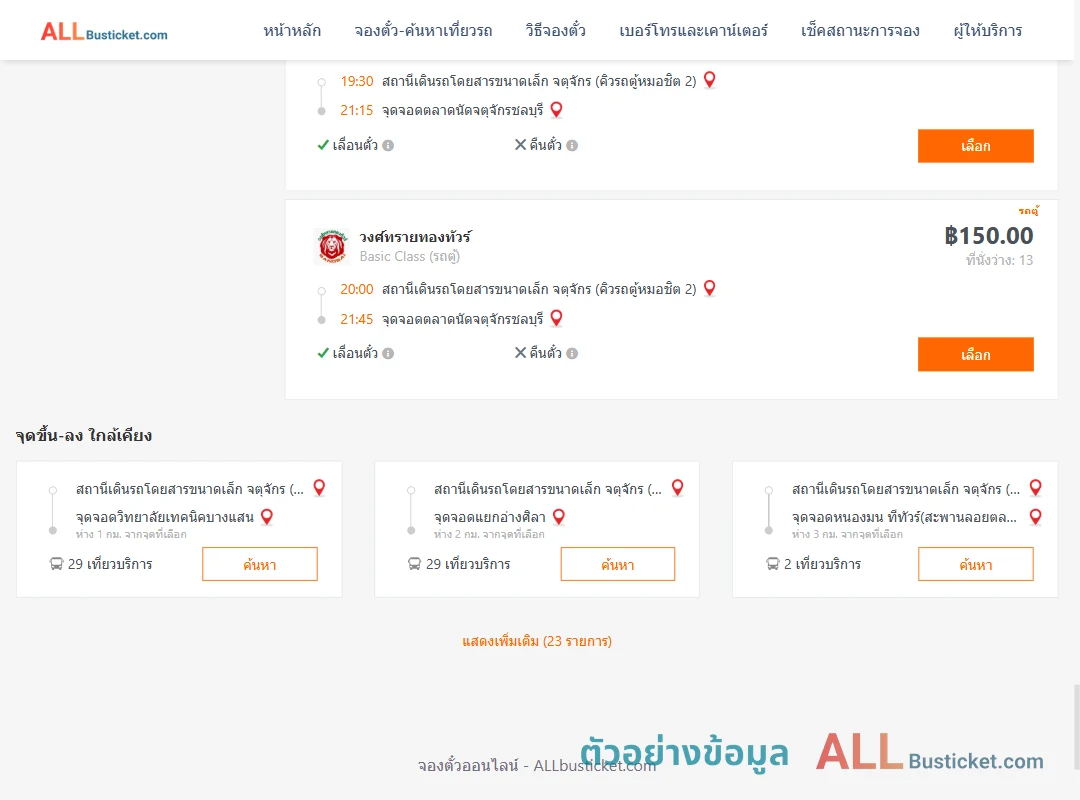 ตัวอย่างผลค้นหา คิวรถตู้หมอชิต2-ตลาดนัดจตุจักรชลบุรี