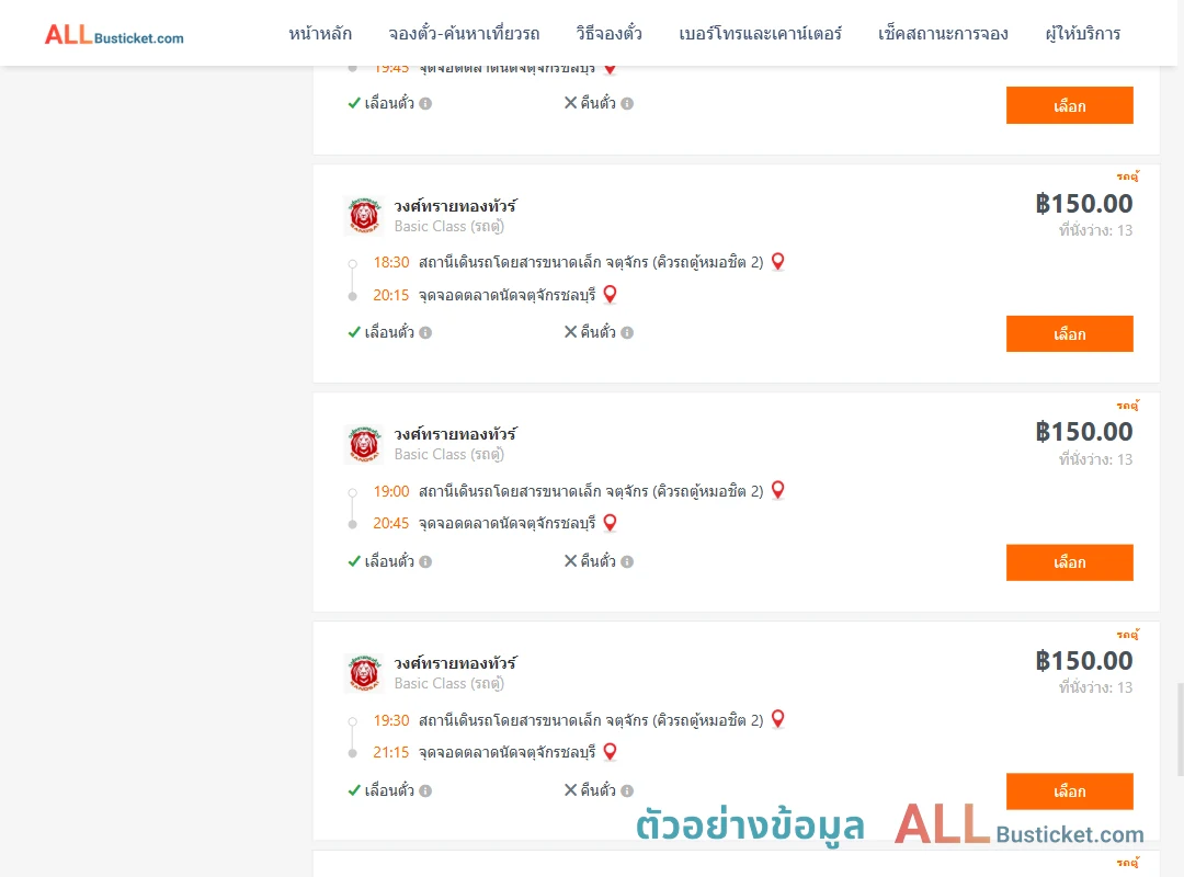 ตัวอย่างผลค้นหา คิวรถตู้หมอชิต2-ตลาดนัดจตุจักรชลบุรี