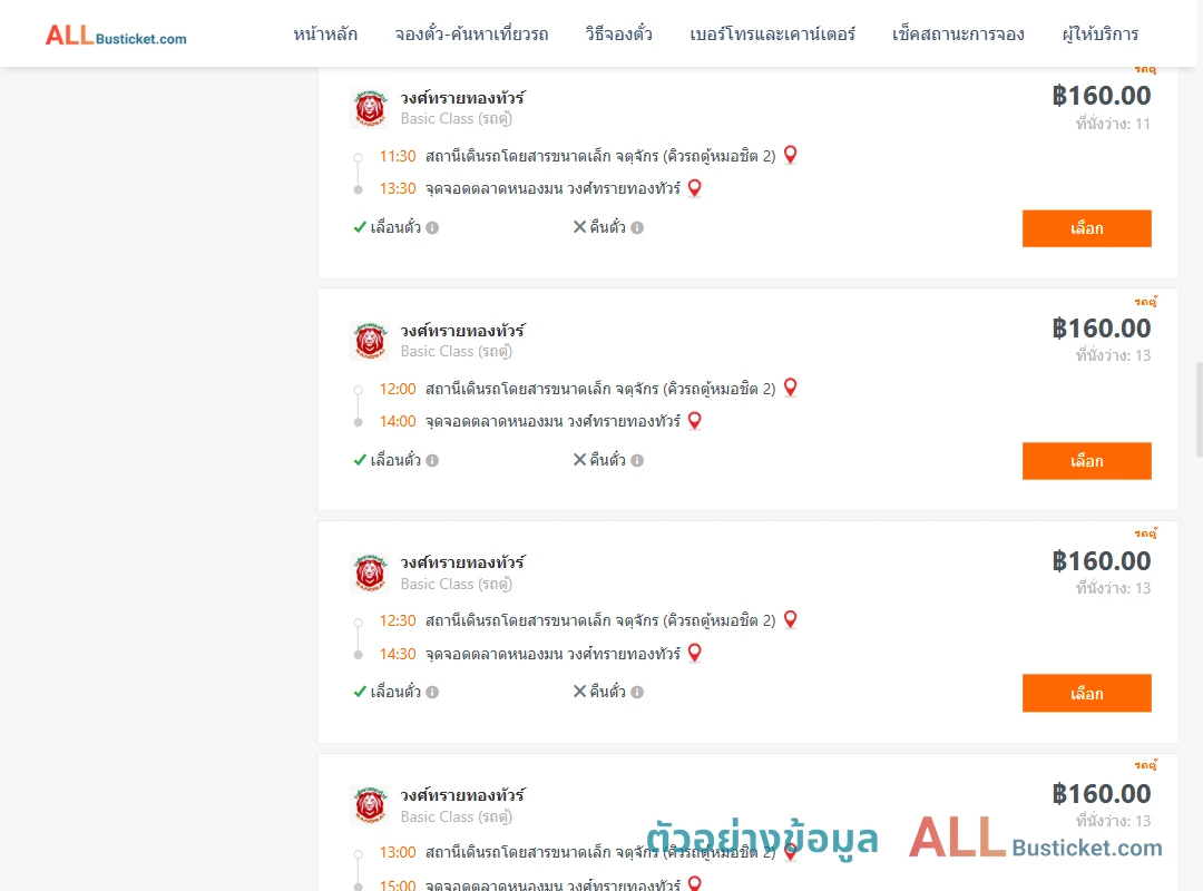 ตัวอย่างผลค้นหา คิวรถตู้หมอชิต2-ตลาดหนองมน