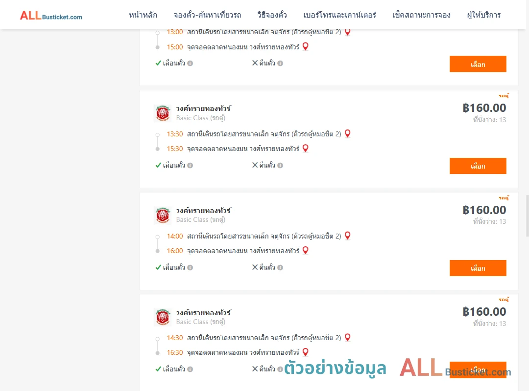 ตัวอย่างผลค้นหา คิวรถตู้หมอชิต2-ตลาดหนองมน