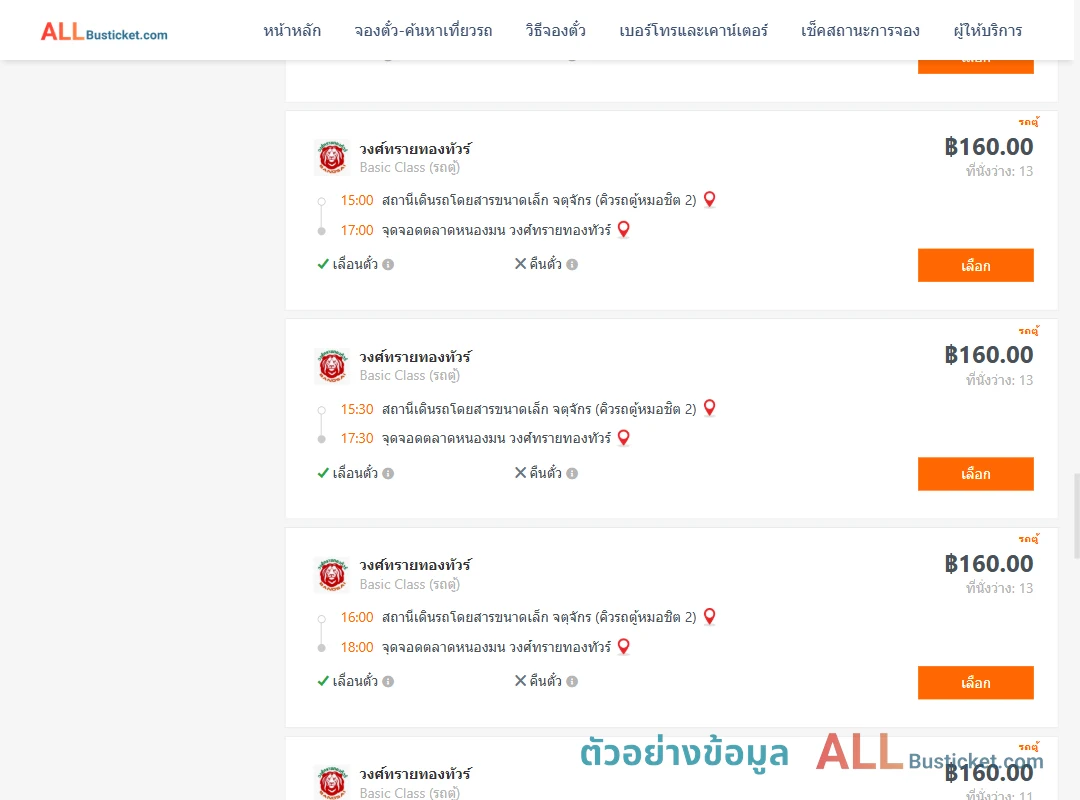 ตัวอย่างผลค้นหา คิวรถตู้หมอชิต2-ตลาดหนองมน