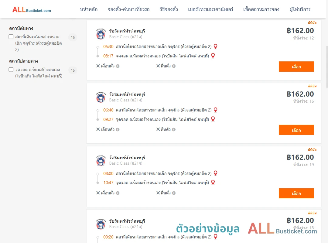 ตัวอย่างผลค้นหา คิวรถตู้หมอชิต2-ตำบลนิคมสร้างตนเอง