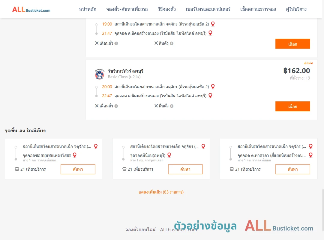 ตัวอย่างผลค้นหา คิวรถตู้หมอชิต2-ตำบลนิคมสร้างตนเอง
