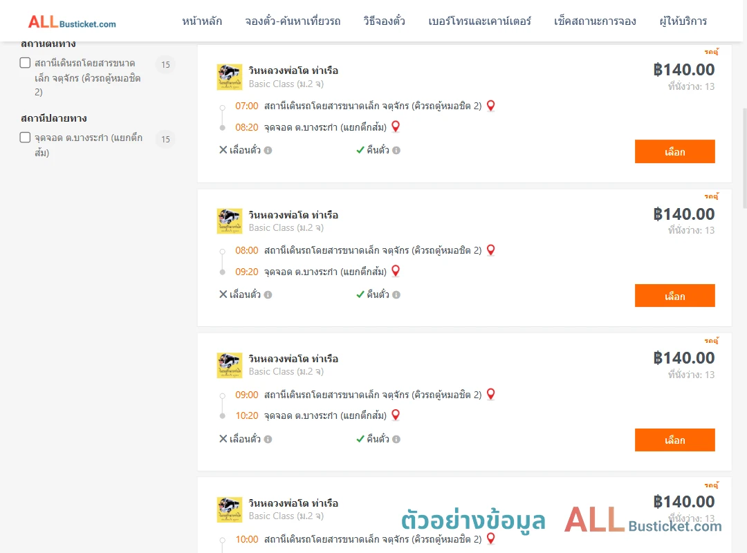 ตัวอย่างผลค้นหา คิวรถตู้หมอชิต2-ตำบลบางระกำ